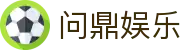 问鼎娱乐官网 - 亚洲领先在线娱乐平台